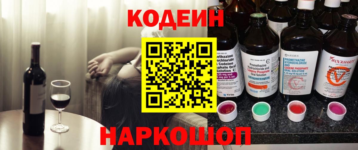 Codein Purple Drank  Вход с VPN  Минусинск  Codein напиток Lean (лин) 
